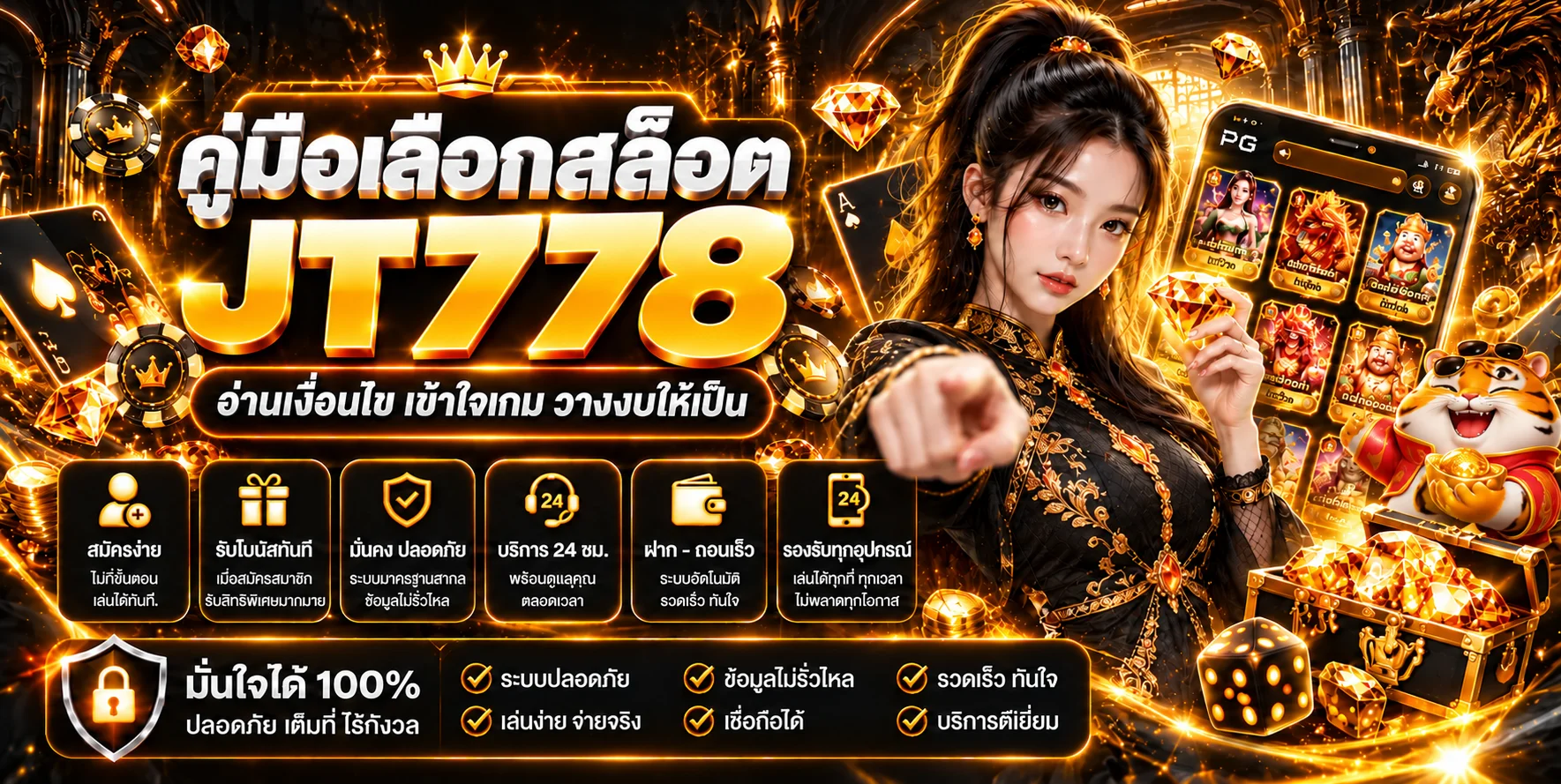 JT778 คู่มือเลือกสล็อต | อ่านกติกาและวางงบ